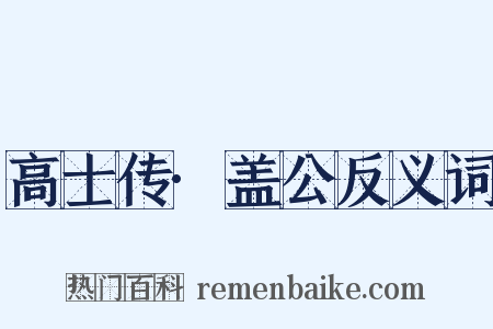 高士传·盖公反义词是什么意思的图片
